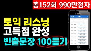 토익 리스닝 고득점 파트34 빈출문장으로 토익lc 목표달성 [upl. by Wilhelm]