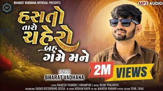 હસતો તારો ચહેરો બહુ ગમે મનેHASTO TARO CHAHERO BAU GAME MANENEW LOVE SONG 2024BHARAT VADHANA [upl. by Omrellig]