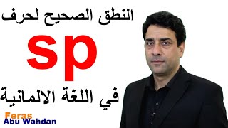 sp Aussprache sp النطق الصحيح لحرف [upl. by Nilrem185]