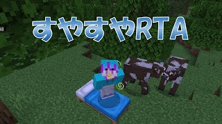 【すやすやRTA】マイクラの世界で寝たら現実の俺も寝ます。【初心者】 [upl. by Ynnej779]