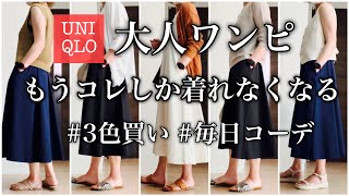 【夏ワンピ】UNIQLO ３色買い 楽でシルエットも最高 洗ってもヘタれずケアも楽 毎日コーデ 40代 50代 ファッション [upl. by Ellennad]