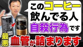 知らずに飲んでいると危険！命にも関わる最悪なコーヒーの見分け方を教えます！【コーヒーは健康に良いのか？】 [upl. by Aneerol914]