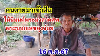 คนตายเข้าฝัน ให้นิมนต์พระมาสวดศพ พระบอกเลขลุงจ่อย 16 ตค67 [upl. by Inan]