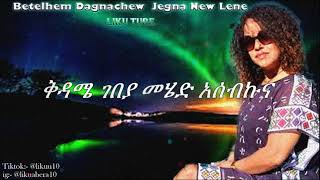 Betelehem Dagnachew  Jegena new lene HQ lyrics video ቤቴልሄም ዳኛቸው  ጀግና ነው ለኔ [upl. by Moon413]