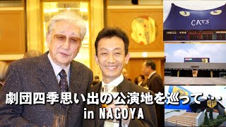 名古屋の劇団四季思い出の公演地を巡って（笹島キャッツシアター跡地、新名古屋ミュージカル劇場跡地、名古屋四季劇場）2021年撮影 [upl. by Emmuela]