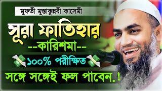 সুরা ফাতেহার কারিশমা মুফতি মুস্তাকুন্নবী  mufti mustakunnabi kasemi new waz 2023 [upl. by Ursuline]