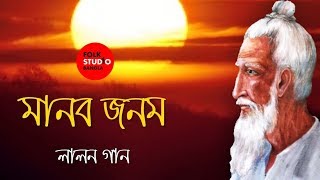 Manob Jonom  Lalon Geeti  লালনগীতি  ft Rayan  Bangla New Song  Folk Studio Bangla 2018 [upl. by Doy]