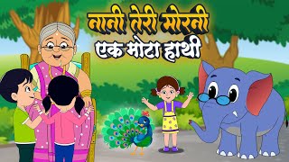 Nani Teri Morni amp Ek Mota Hathi  नानी तेरी मोरनी और एक मोटा हाथी  Shipra Kids Rhymes  Kids Videos [upl. by Enivid79]