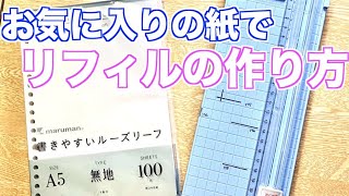 【手帳DIY】お気に入りの紙でリフィルを作る方法【システム手帳】 [upl. by Forrer]