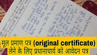 मूल प्रमाण पत्र original certificate लेने के लिए आवेदन पत्र  mul parman patra lene ke liye [upl. by Kimberli]