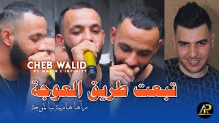 Cheb Walid 2024 • تبعت طريڨ لعوجة Allo 3omri Win Raki سبيك سباك © Ft Majid Linfinity √ Live Mariage [upl. by Anyrb655]