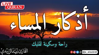 أذكار المساء بصوت سكن السكينة 💚والقلوب💚 ويجلب الطمأنينه مع مناظر خلابة بصوت القارئ زيد الزبيدي [upl. by Sussman]