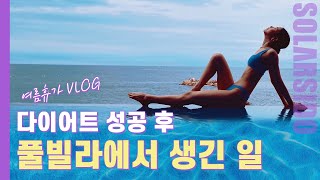 Self Vlogㅣ미친 뷰 풀빌라 다녀왔어요 끝없는 먹방까지 [upl. by Wiburg]