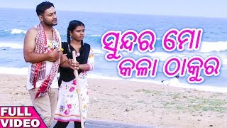 Sundara Mo Kala Thakura  Odia Bhajan Song  Full Video  HD [upl. by Atinev]