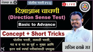 अंकगणित आणि बुध्दिमत्ता चाचणी I MPSC I POLICE I दिशाज्ञान चाचणी I Sachin Dhawale Sir [upl. by Ynahpit305]