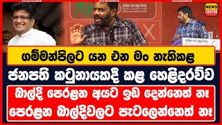 ජනපති කටුනායකදී ගම්මන්පිලට යන එන මං නැතිකරයි බාල්දි පෙරළන අයට ඉඩ දෙන්නෙත් නෑ පැටලෙන්නෙත් නෑ [upl. by Hassadah]