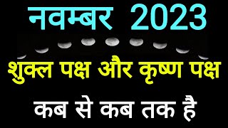 Shukla Paksha in November 2023Shukla Paksha and Krishna Paksha Calendar November 2023ShuklaPaksha [upl. by Marlowe459]