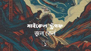 মাইকেল স্ট্রগফ 16  জুল ভের্ন  Jules Verne  Golpokothon by Kollol [upl. by Elinnet990]