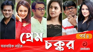 Prem Chokkor EP 4  প্রেম চক্কর  A Kha Ma Hasan  Mir Sabbir  Ahona  Urmila Srabonti  Rimi Karim [upl. by Malloy]