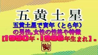 五黄土星で寅年（とら年）の男性女性の性格や特徴【1950年・1986年生まれ】 [upl. by Eirac]