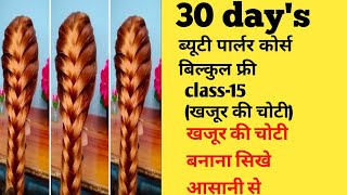 30 days beauty parlour course  class15 खजूर की चोटी बनाना सिखे आसान step से [upl. by Nalda67]