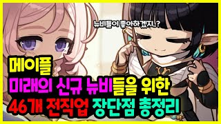 메이플 미래의🌊 신규 뉴비들을 위한💖 46개 전직업 장단점✍ 빠르게 살펴보기🚀바쁜 분들은 15배속 혹은 고정 댓글에 자기 직업 링크 있어여😊 하이퍼버닝 추천 [upl. by Jc363]