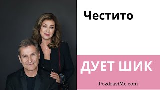 Дует Шик  Честито [upl. by Loreen]