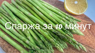 Спаржа рецепт за 10 минут Вкусная свежая спаржа лучший гарнир [upl. by Etnaled477]