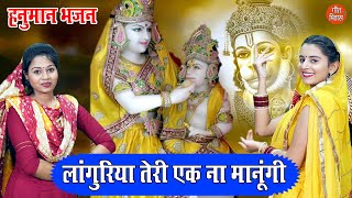 लांगुरिया भजन  लांगुरिया तेरी एक ना मानूगी  Languriya Bhajan  Hanuman Bhajan  Sheela Kalson [upl. by Selinda]