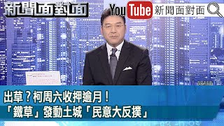 《出草？ 柯周六收押逾月！ 「鐵草」發動土城「民意大反撲」》【新聞面對面】20241003 [upl. by Llertnahs494]