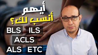 الفرق بين كورسات الإنعاش القلبي الرئوي المختلفة  أيهم أنسب لك؟  الإنعاش الأساسي والمتقدم وغيرهم [upl. by Habas]