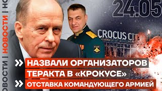 ❗️ НОВОСТИ  НАЗВАЛИ ОРГАНИЗАТОРОВ ТЕРАКТА В «КРОКУСЕ»  ОТСТАВКА КОМАНДУЮЩЕГО АРМИЕЙ [upl. by Pulchia]