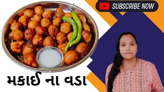 Makkai na vada  s p rasoi  મકાઈના વડા  એસ પી રસોઈ [upl. by Pentheam]