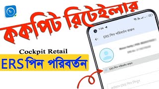 ককপিট রিটেইলার ERS পিন পরিবর্তন করার নিয়ম  How to change cockpit retail ERS pin [upl. by Reese]