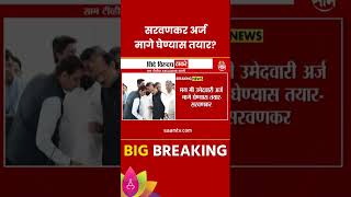 Sada Sarvankar Newsमग मी अर्ज मागे घेण्यास तयार सरवणकरांचं मोठं वक्तव्य  Marathi News [upl. by Lucas204]