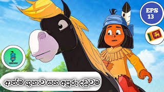 සින්හල හඩ කැව් යකාරි  episode 13  ආත්ම ගුහාව සහ අපූරු දඩුවම  yakari cartoon in sinhala 😍😍 [upl. by Tannen731]