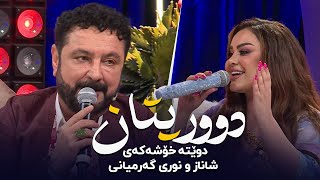 Shanaz Zahir amp Nuri Garmyani  Duritan  شاناز زاهیر و نوری گەرمیانی  دوریتان [upl. by Rbma]