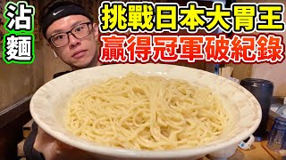 飛到日本挑戰日本大胃王！贏得冠軍加麵次數破紀錄！丨MUKBANG Competitive Eater Noodles Challenge Big Food Eating Show｜大食い [upl. by Yajnas398]