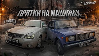 ПРЯТКИ НА МАШИНАХ ПО ГОРОДУ ПО ФОТО  ПРЯТКИ НА ЖЕЛАНИЯ [upl. by Eltsyrhc67]