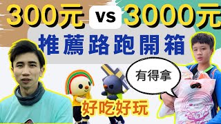 300元vs3000元路跑！哪場值得參加？全台最詳細路跑開箱！｜SA生活開箱 Ep 11 [upl. by Dnaloy506]