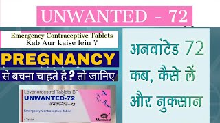 Unwanted 72  Unwanted 72 side effects usedose Unwanted 72 kab lena chahiye [upl. by Asaeret]