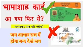 Bhamasha card aa gya fir se Jan Aadhar card hoga bandजन आधार सच में होगा बन्द [upl. by Aneeg]