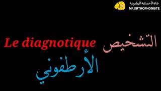 3  التشخيص الأرطفوني le diagnostique [upl. by Freeman980]