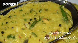 Pongal ಖಾರ ಪೊಂಗಲ್ ಪೊಂಗಲ್ ಮಾಡಿ ಕೇವಲ 15ನಿಮಿಷಗಳಲ್ಲಿ  pongal in vaishnavi channel pongal breakfast [upl. by Gilles]