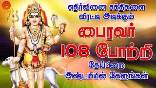 எதிர்வினை சக்திகளை விரட்டி அடிக்கும் பைரவர் 108 போற்றி தேய்பிறை அஷ்டமியில் கேளுங்கள் Bhakthi [upl. by Arebma]