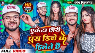 Video  एकेटा छौरी पुरा डिजे के हिलेने छै Dharmendra Nirmaliya  Ekta Chhori Pura Dj Ke Hilene Che [upl. by Olds]