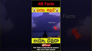 😲పరమశివుడి మహిమ😲 Maha Shiva lingam on sky shiva god factsintelugu shorts youtubeshorts abfacts [upl. by Ardnama922]