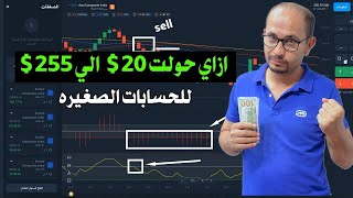 حولت 20 دولار الي 255 دولار في 5 دقائق افضل استراتيجيات اوليمب تريد [upl. by Walrath]