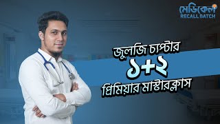 ০৪জুলোজি অধ্যায় ০১০২।।Medical Recall Batch  Battles of Biology [upl. by Naamann]