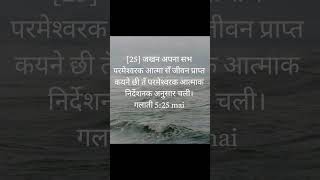 गलाती 525  मैथली बाइबल पद  maithili bible vers maithilichristian bible [upl. by Henigman]